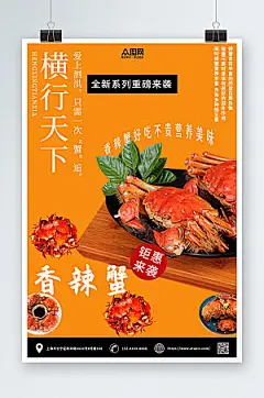美食简约香辣蟹大闸蟹宣传精美海报