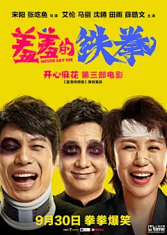 被打成“熊猫眼”也要开怀大笑？ 喜剧《羞羞的铁拳》曝“打笑”版海报 – Mtime时光网