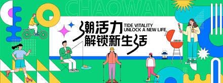 潮流生活背景板
