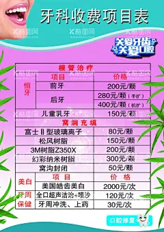 牙科价格表图片  - 源文件下载【酷图网】牙科,价格表,图片,展板,保护牙齿,口腔,海报,设计
