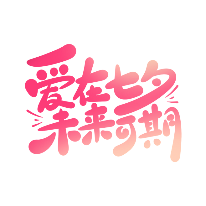 卡通可爱七夕节告白爱在七夕未来可期手写字