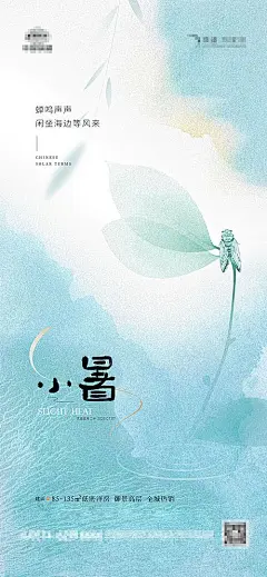 【仙图网】海报 地产 二十四节气 小暑  树叶 蝉 水波纹 水彩 清新 质感 大暑 |1015904 