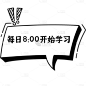 通用爆炸漫画框箭头标记教育培训学习打卡小红书标记文字