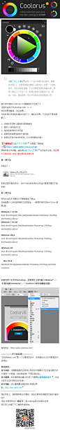 【配色神器！Coolorus1.0破解版下载及安装教程】秒杀那些网页配色工具！推荐人@賠了夫人又澤彬 大名鼎鼎的Coolorus色彩工具！已上传@微盘 分享。绝壁是设计师的扮酷插件，很多功能实用便捷，要感谢国外破解大神啊！补充一句：里面也有常见的配色方法，同色，补色，相似色等！→http://t.cn/zTIBUrD