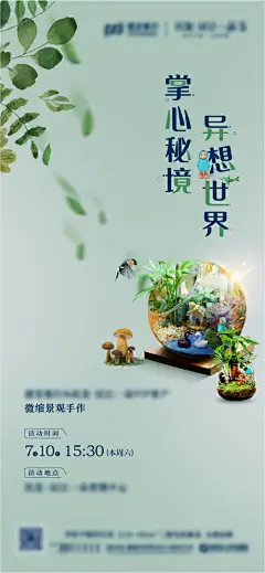 微景观diy海报-设计素材-shejisc.cn