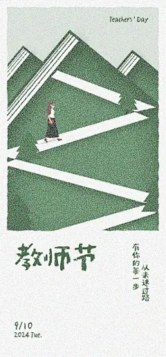 【南门网dcpsd.com】广告 海报 节日 教师节 插画 手绘 质感 书本 山峰 创意