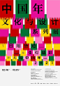 15个给你灵感的中文展览海报 - 优优教程网 - 自学就上优优网 - UiiiUiii.com : 15个给你灵感的中文展览海报，每一款的设计风格都自成一派，且十分贴切展览活动的主旨风格，值得我们思考和学习。