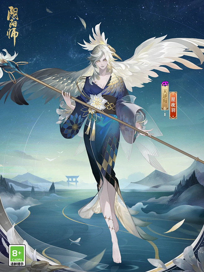 阴阳师&天逆每&皮肤&星夜羽