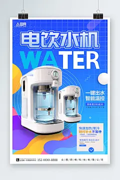 蓝色简约电饮水机家用电器宣传海报-众图网