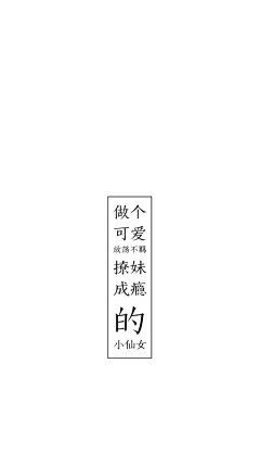 如烟尽燃采集到『字』