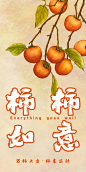 柿柿如意创意插画