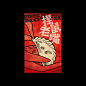 春节系列海报创作（非商业用途）-古田路9号-品牌创意/版权保护平台