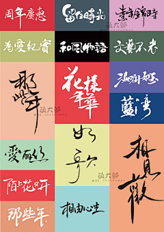 梁白开丶采集到字体设计