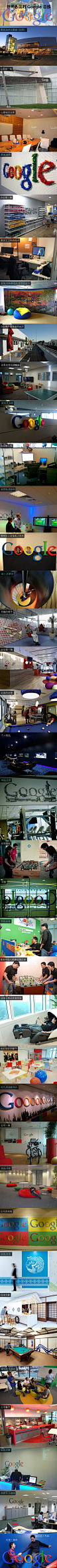 【世界各国的 Google 总部】差不多在每一年的优秀雇主排行榜中，谷歌总能名列前茅，到底这间地球上最成功的科技公司之一有着什么魔力呢？看完谷歌的办公室，你或许就会明白为什么佩奇和布林是好老板～