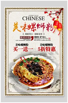 美味螺蛳粉米线米粉促销海报