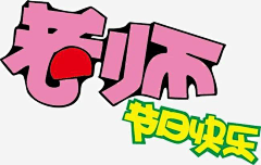 哈皮chrismas采集到字体设计