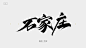 石家庄  珞轩板写