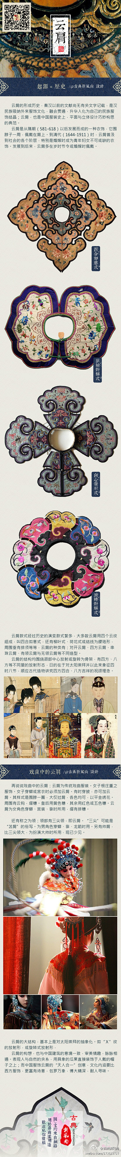 丨云肩丨多以彩锦绣制而成，晔如雨后云霞映...