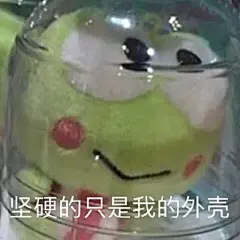 沙雕表情包更新，拿图互动

这种失落会持久吗
坚硬的只是我的外壳
眼里透露着贫穷
让苍天知道我不认输
搞什么鬼...展开全文c