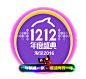 双12年度盛典