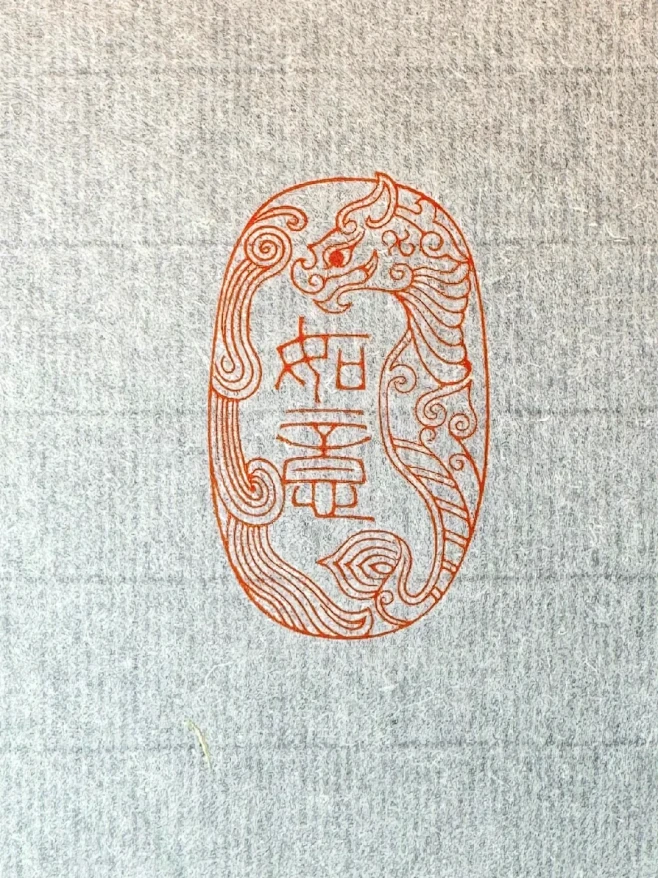 篆刻“龙纹·如意” - 小红书