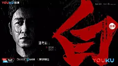 《白夜追凶》的海报，也值得追！