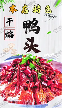 鸭头 【酷图网】卤味鸭头,干锅鸭头,干锅香辣鸭头,干锅鸭头展板,卤鸭头,干锅鸭头海报,干锅鸭头广告,干锅鸭头宣传,干锅鸭头文化,干锅鸭头简介,麻辣鸭头,麻辣干锅鸭头,正宗干锅鸭头,招牌干锅鸭头,河北干锅鸭头,四川干锅鸭头,重庆干锅鸭头,山东干锅鸭头,绝味干锅鸭头,干锅鸭头墙纸,麻辣鸭头展板,麻辣鸭头背景,炸鸭头