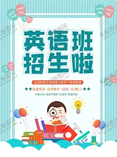 英语培训  【酷图网】英语培训,英语培训班,英语培训海报,英语培训传单,英语培训学校,英语,少儿英语,英语学习,英语班,英语暑假班,英语广告,英语辅导班,英语补习,英语家教,少儿英语培训,儿童英语,学英语,英语教育,英语学校,英语背景,英语英文,英语口语,外语培训,英语班招生,英语宣传单,培训班辅导班,
