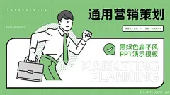 黑绿色扁平风通用营销策划PPT