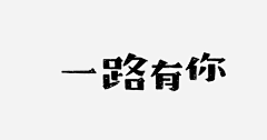 王元清采集到字体设计参考-宋体
