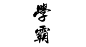 09. 动静有致。