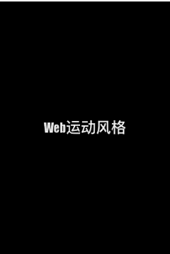 HLhailei采集到web运动健身