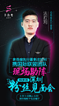 微商海报  粉丝见面会海报  炫酷海报  平面  排版
