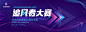 科技智能大赛主画面kv-素材库-sucai1.cn