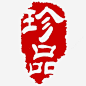 珍品字印章png免抠素材_新图网 https://ixintu.com 免扣 酒 印章 红色 珍品 艺术字