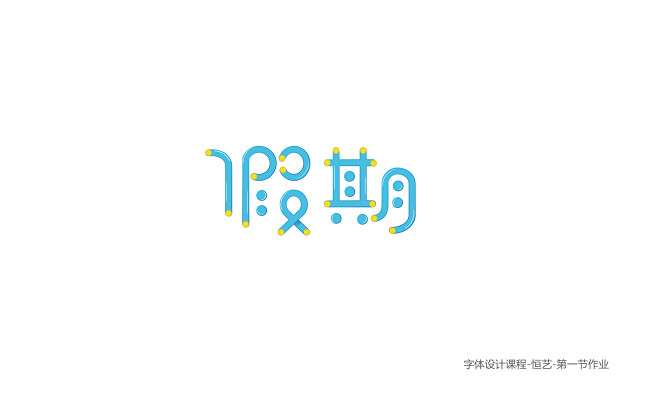 124.HY-假期