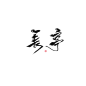 @清一色的清漪 长 亭