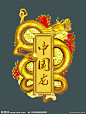 中国风 火龙 古典 素材 经典 古色古香  金龙