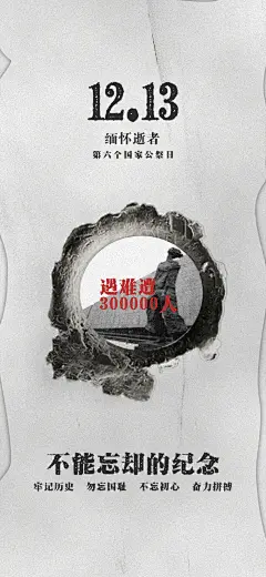 国家公祭日纪念日及南京大屠杀海报-源文件-采灵感-cailinggan.com