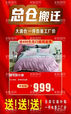 家纺海报  - 源文件下载【酷图网】家纺海报,总店搬迁,总仓搬迁,床上用品专区,家居家纺,床单被子,婚庆套件,婚庆被子,套件海报,天丝被,夏凉被,四件套海报,超市家纺,枕头,全棉套件,家居家纺海报,高档床上用品,家纺家私,大气床上用品,尊贵床上用品,淘宝四件套,天猫床上用品,蚕丝被首页,家居海报,家纺清仓,橱窗,吊旗,地贴