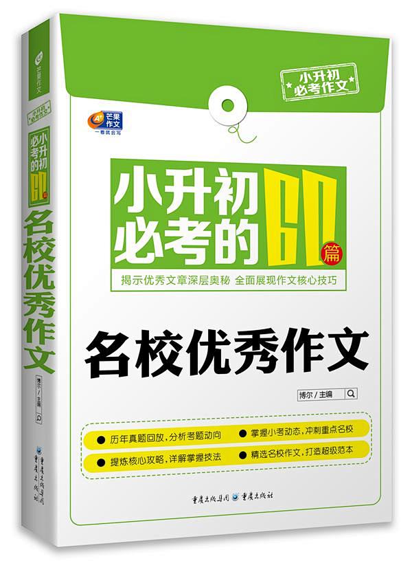 小升初必考的60篇名校优秀作文-拓博网_...