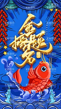 高考喜报  - 源文件下载【酷图网】升学宴,谢师宴,高考喜报,中考喜报,金榜题名海报,金榜题名背景,金榜题名舞台,金榜题名模板,金榜题名喷绘,金榜题名挂画,金榜题名展板,状元,状元宴,状元酒,状元酒会,状元宴会,金榜题名请柬,金榜题名喜帖,状元帽,高考状元,高考光荣榜,考试光荣榜,高考状元宴,喜榜,高考喜榜