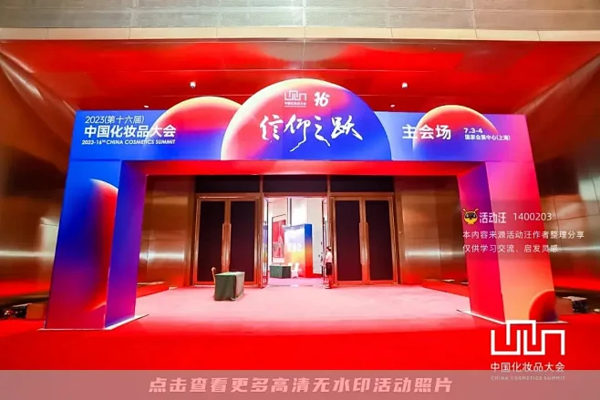2023（第十六届）中国化妆品大会，更多...