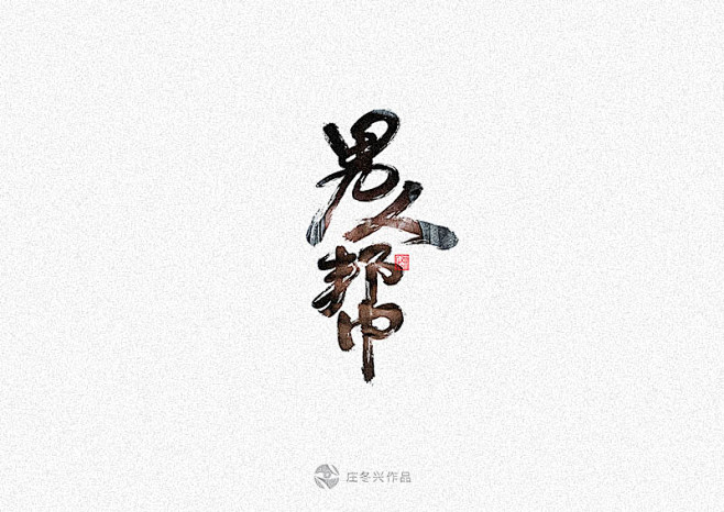 10月最牛的书法字体设计