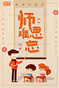 感恩教师节 教师节宣传 教师节广告 桃李满天下 辛勤园丁 教师节晚会背景 教师节展板 以德树人 谢师宴 感怀师恩 文艺 老师 辛苦 辛苦了 文艺海报 文艺清新 老师您辛苦了 清新 师恩 难忘 教师节 创意 海报 清新海报 师恩难忘 难忘师恩 教师节海报 创意海报