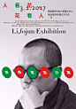 【高雄20170301】人看花，花看人——李佛君设计展 | Li Fojun Design Exhibition in Kaohsiung - AD518.com - 最设计