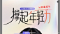 撑起年轻力
