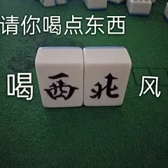 一组麻将表情包先上为敬！表情包无水印​​​