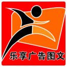 乐享图文广告