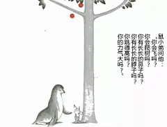 绘本故事《想吃苹果的鼠小弟》